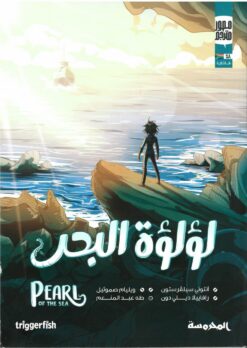لؤلؤة البحر | ISBN 9789773138868 | Kalimat Store