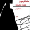 متشابهون وهذا مخيف | ISBN 9789773138875 | Kalimat Store