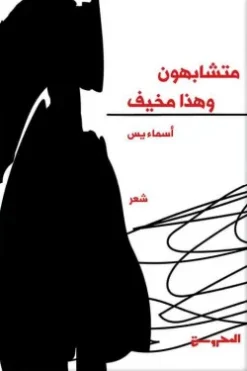 متشابهون وهذا مخيف | ISBN 9789773138875 | Kalimat Store