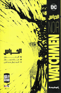 الحراس | ISBN 9789773138882 | Kalimat Store