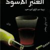 العنبر الأسود | ISBN 9789773138967 | Kalimat Store