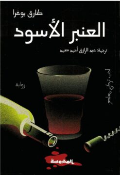 العنبر الأسود | ISBN 9789773138967 | Kalimat Store