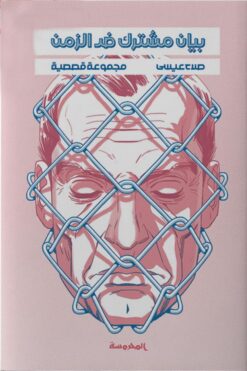 بيان مشترك ضد الزمن | ISBN 9789773138981 | Kalimat Store