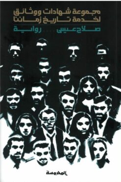مجموعة شهادات ووثائق لخدمة تاريخ زماننا | ISBN 9789773139001 | Kalimat Store