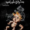 بعد أن يخرج الأمير للصيد | ISBN 9789773139018 | Kalimat Store