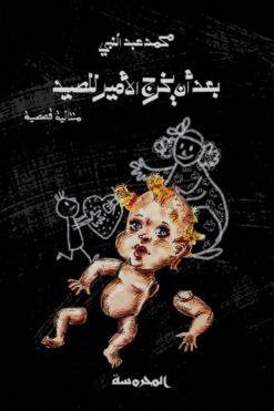 بعد أن يخرج الأمير للصيد | ISBN 9789773139018 | Kalimat Store