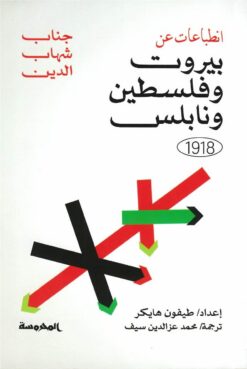 انطباعات عن بيروت وفلسطين وناب | ISBN 9789773139025 | Kalimat Store
