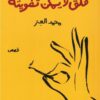 قلق لا يمكن تفويته | ISBN 9789773139094 | Kalimat Store