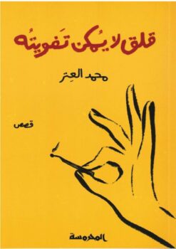 قلق لا يمكن تفويته | ISBN 9789773139094 | Kalimat Store
