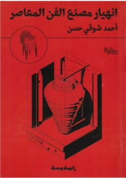 انهيار مصنع الفن المعاصر | ISBN 9789773139100 | Kalimat Store