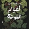 أعوام التوتة | ISBN 9789773139117 | Kalimat Store