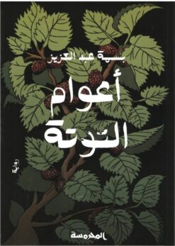 أعوام التوتة | ISBN 9789773139117 | Kalimat Store