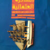 الساحــرة العثمانية | ISBN 9789773139131 | Kalimat Store