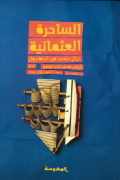 الساحــرة العثمانية | ISBN 9789773139131 | Kalimat Store