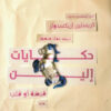 حكايات إلين قبضة أو قلب | ISBN 9789773139148 | Kalimat Store