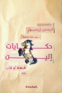 حكايات إلين قبضة أو قلب | ISBN 9789773139148 | Kalimat Store