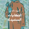 النهايات السعيدة | ISBN 9789773139155 | Kalimat Store