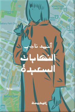 النهايات السعيدة | ISBN 9789773139155 | Kalimat Store