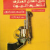 دليل القاتل المحترف لتنظيف الب | ISBN 9789773139162 | Kalimat Store