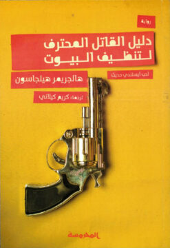 دليل القاتل المحترف لتنظيف الب | ISBN 9789773139162 | Kalimat Store