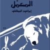 كلب المعمل | ISBN 9789773139179 | Kalimat Store