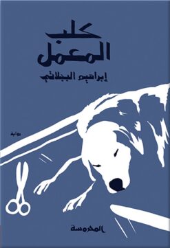 كلب المعمل | ISBN 9789773139179 | Kalimat Store
