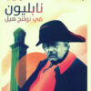 نابليون في نوتنج هيل | ISBN 9789773139186 | Kalimat Store