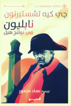 نابليون في نوتنج هيل | ISBN 9789773139186 | Kalimat Store