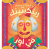 رينكيتينك في أوز | ISBN 9789773139193 | Kalimat Store
