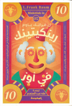 رينكيتينك في أوز | ISBN 9789773139193 | Kalimat Store