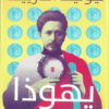 يهوذا | ISBN 9789773139209 | Kalimat Store