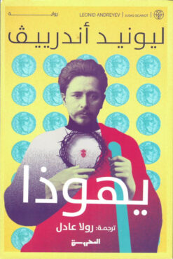 يهوذا | ISBN 9789773139209 | Kalimat Store
