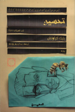 تحســين | ISBN 9789773139216 | Kalimat Store