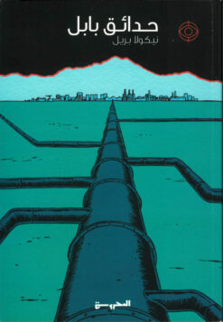 حدائق بابل | ISBN 9789773139230 | Kalimat Store