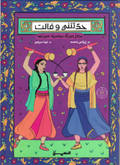 حدثتني وقالت | ISBN 9789773139247 | Kalimat Store