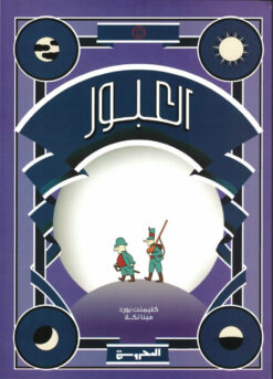 العبور | ISBN 9789773139254 | Kalimat Store