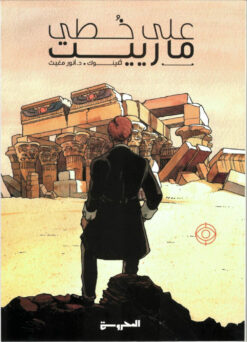على خطي مارييت | ISBN 9789773139278 | Kalimat Store