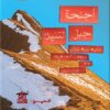 أجنحة جبل التنين | ISBN 9789773139285 | Kalimat Store