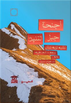أجنحة جبل التنين | ISBN 9789773139285 | Kalimat Store