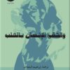 والتقى الانسان بالكلب | ISBN 9789773139292 | Kalimat Store