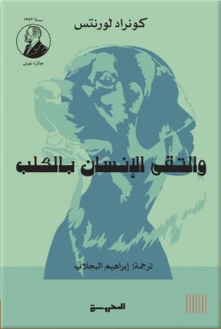 والتقى الانسان بالكلب | ISBN 9789773139292 | Kalimat Store