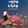 وجود وغياب | ISBN 9789773139322 | Kalimat Store