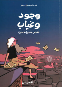 وجود وغياب | ISBN 9789773139322 | Kalimat Store