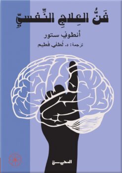 فن العلاج النفسي | ISBN 9789773139346 | Kalimat Store