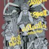 اختراقات الهوى والتهلكة | ISBN 9789773139353 | Kalimat Store