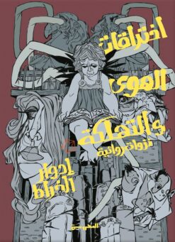 اختراقات الهوى والتهلكة | ISBN 9789773139353 | Kalimat Store