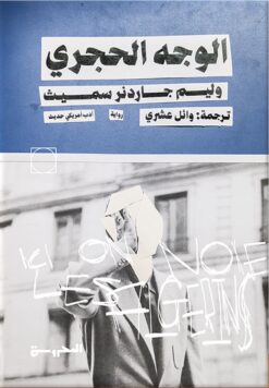 الوجه الحجري | ISBN 9789773139360 | Kalimat Store