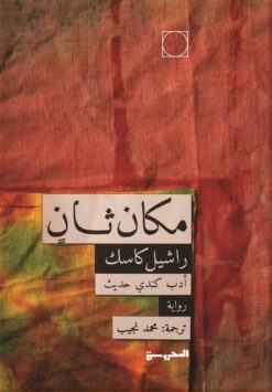 مكان ثان | ISBN 9789773139377 | Kalimat Store