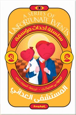 المستشفى العدائي | ISBN 9789773139421 | Kalimat Store