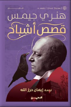 قصص أشباح | ISBN 9789773139445 | Kalimat Store